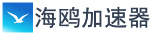 海鸥加速器